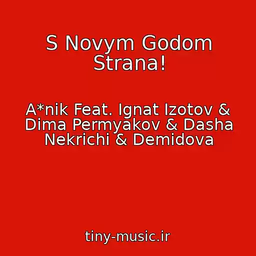 کاور آهنگ S Novym Godom Strana! از A*nik Feat. Ignat Izotov & Dima Permyakov & Dasha Nekrichi & Demidova