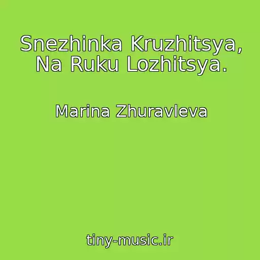 کاور آهنگ Snezhinka Kruzhitsya, Na Ruku Lozhitsya. از Marina Zhuravleva