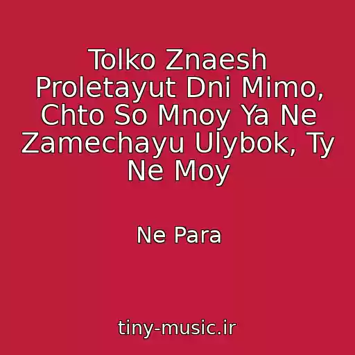 کاور آهنگ Tolko Znaesh Proletayut Dni Mimo, Chto So Mnoy Ya Ne Zamechayu Ulybok, Ty Ne Moy از Ne Para