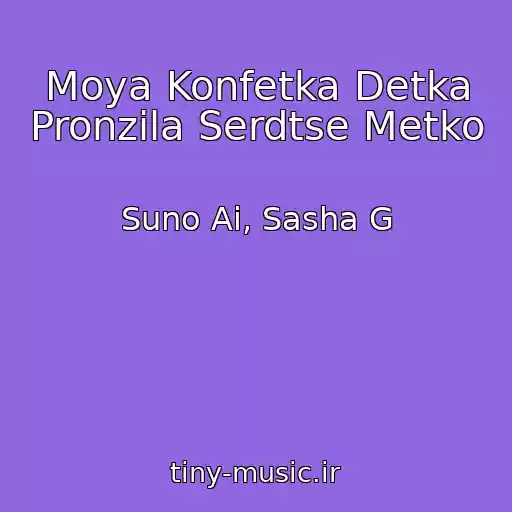 کاور آهنگ Moya Konfetka Detka Pronzila Serdtse Metko از Suno Ai, Sasha G