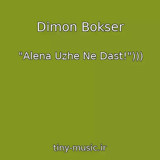 کاور آهنگ Dimon Bokser از "Alena Uzhe Ne Dast!")))