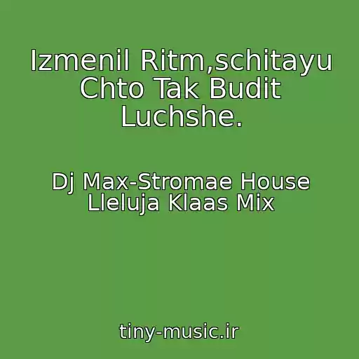 کاور آهنگ Izmenil Ritm,schitayu Chto Tak Budit Luchshe. از Dj Max-Stromae House Lleluja Klaas Mix