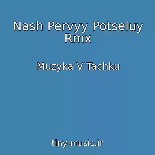 کاور آهنگ Nash Pervyy Potseluy Rmx از Muzyka V Tachku