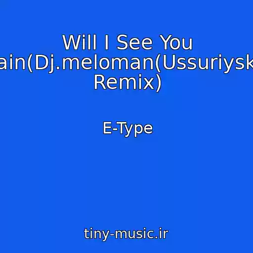 کاور آهنگ Will I See You Again(Dj.meloman(Ussuriysk)F.l Remix) از E-Type