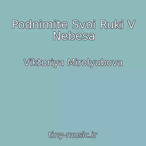 کاور آهنگ Podnimite Svoi Ruki V Nebesa از Viktoriya Mirolyubova