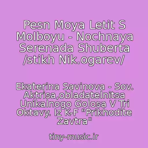 کاور آهنگ Pesn Moya Letit S Molboyu - Nochnaya Serenada Shuberta /stikh Nik.ogarev/ از Ekaterina Savinova - Sov. Aktrisa,obladatelnitsa Unikalnogo Golosa V Tri Oktavy. Iz K-F "Prikhodite Zavtra"
