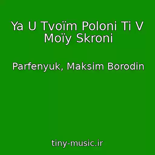 کاور آهنگ Ya U Tvoїm Polonі Ti V Moїy Skronі از Parfenyuk, Maksim Borodіn