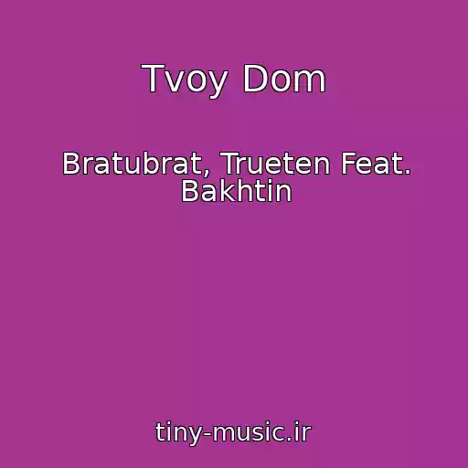 کاور آهنگ Tvoy Dom از Bratubrat, Trueten Feat. Bakhtin