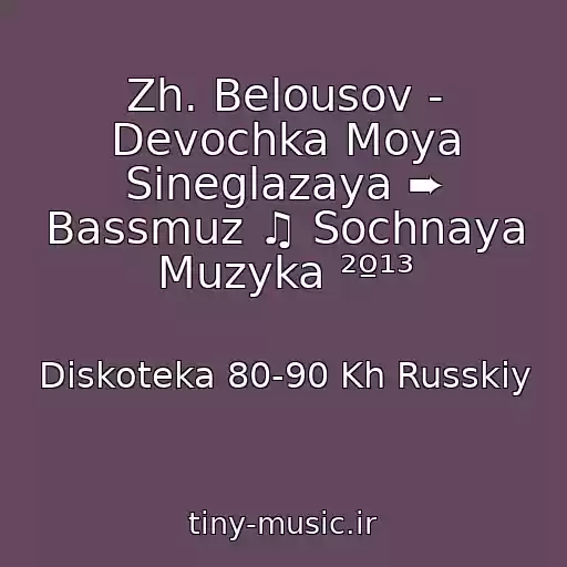 کاور آهنگ Zh. Belousov - Devochka Moya Sineglazaya ➨ Bassmuz ♫ Sochnaya Muzyka ²º¹³ از Diskoteka 80-90 Kh Russkiy