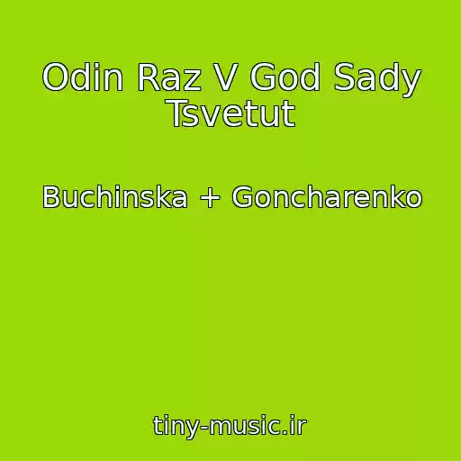 کاور آهنگ Odin Raz V God Sady Tsvetut از Buchinska + Goncharenko