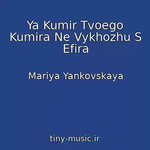 کاور آهنگ Ya Kumir Tvoego Kumira Ne Vykhozhu S Efira از Mariya Yankovskaya