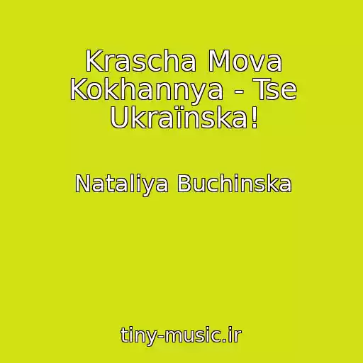 کاور آهنگ Krascha Mova Kokhannya - Tse Ukraїnska! از Natalіya Buchinska