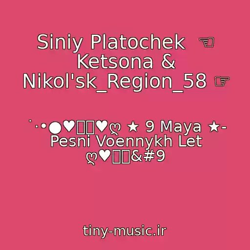 کاور آهنگ Siniy Platochek  ☜ Ketsona & Nikol'sk_Region_58 ☞ از ˙·•●♥๑ஐ♥ღ ★ 9 Maya ★- Pesni Voennykh Let ღ♥ஐ๑	