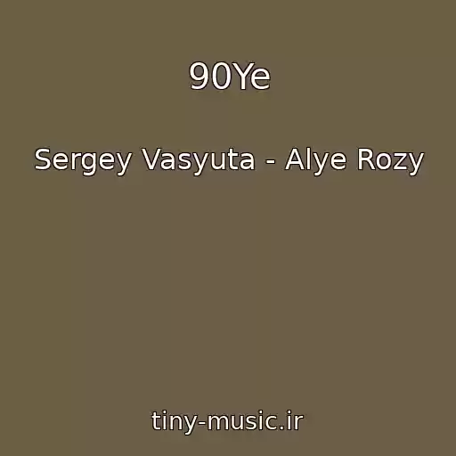 کاور آهنگ 90Ye از Sergey Vasyuta - Alye Rozy