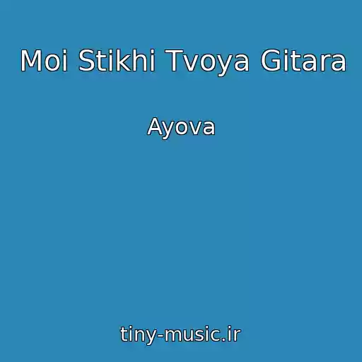 کاور آهنگ Moi Stikhi Tvoya Gitara از Ayova