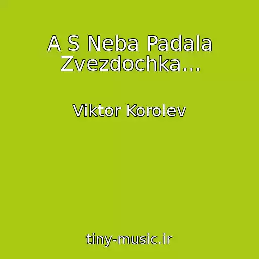 کاور آهنگ A S Neba Padala Zvezdochka... از Viktor Korolev