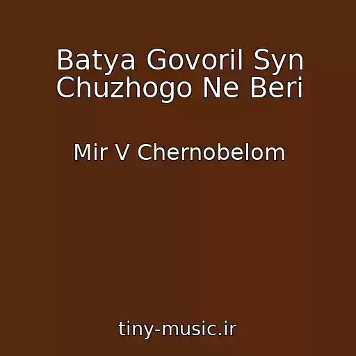 کاور آهنگ Batya Govoril Syn Chuzhogo Ne Beri از Mir V Chernobelom