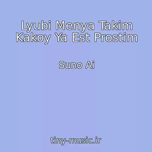 کاور آهنگ Lyubi Menya Takim Kakoy Ya Est Prostim از Suno Ai