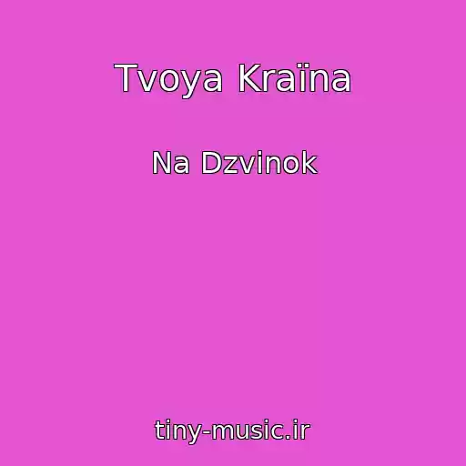کاور آهنگ Tvoya Kraїna از Na Dzvіnok