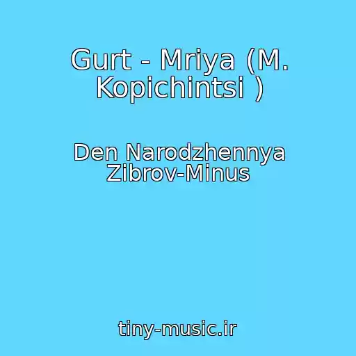 کاور آهنگ Gurt - Mrіya (M. Kopichintsі ) از Den Narodzhennya Zіbrov-Mіnus
