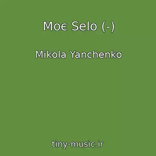 کاور آهنگ Moє Selo (-) از Mikola Yanchenko