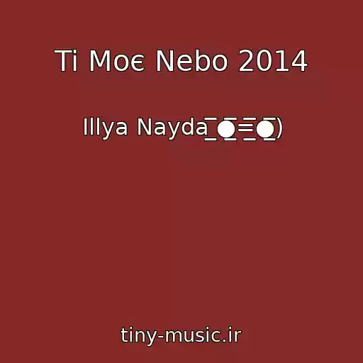 کاور آهنگ Ti Moє Nebo 2014 از Іllya Nayda ̲̅̅●̲̲̅̅̅̅=̲̲̅̅̅̅●̲̅̅)