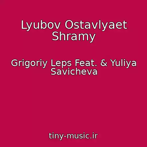 کاور آهنگ Lyubov Ostavlyaet Shramy از Grigoriy Leps Feat. & Yuliya Savicheva