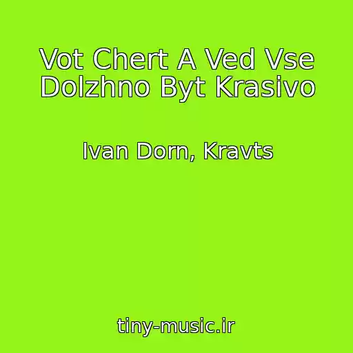 کاور آهنگ Vot Chert A Ved Vse Dolzhno Byt Krasivo از Ivan Dorn, Kravts