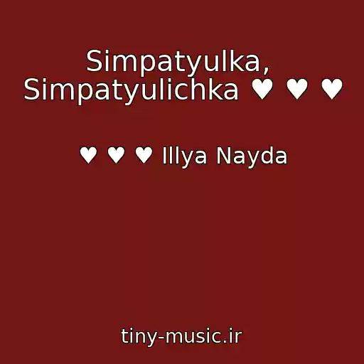 کاور آهنگ Simpatyulka,  Simpatyulіchka ♥ ♥ ♥ از ♥ ♥ ♥ Іllya Nayda