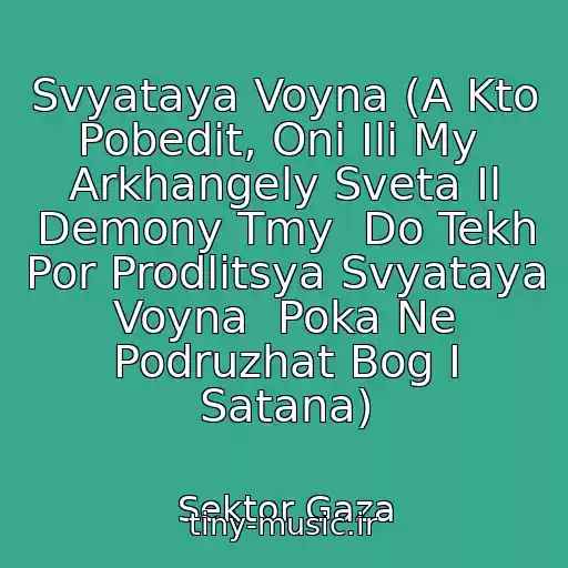 کاور آهنگ Svyataya Voyna (A Kto Pobedit, Oni Ili My  Arkhangely Sveta Il Demony Tmy  Do Tekh Por Prodlitsya Svyataya Voyna  Poka Ne Podruzhat Bog I Satana) از Sektor Gaza