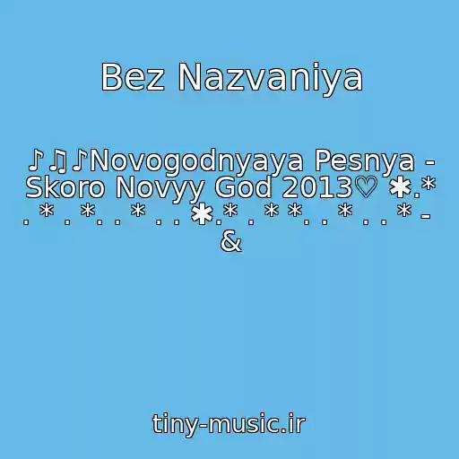 کاور آهنگ Bez Nazvaniya از ♪♫♪Novogodnyaya Pesnya - Skoro Novyy God 2013♡ ✱.* . * . *. . * . . ✱.* . * *. . * . . * -  &