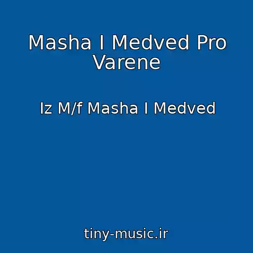 کاور آهنگ Masha I Medved Pro Varene از Iz M/f Masha I Medved