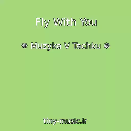 کاور آهنگ Fly With You از ✵ Muzyka V Tachku ✵