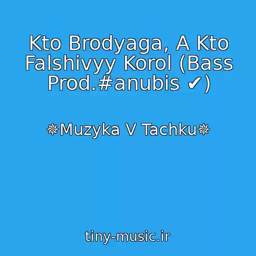 کاور آهنگ Kto Brodyaga, A Kto Falshivyy Korol (Bass Prod.#anubis ✔) از ✵Muzyka V Tachku✵