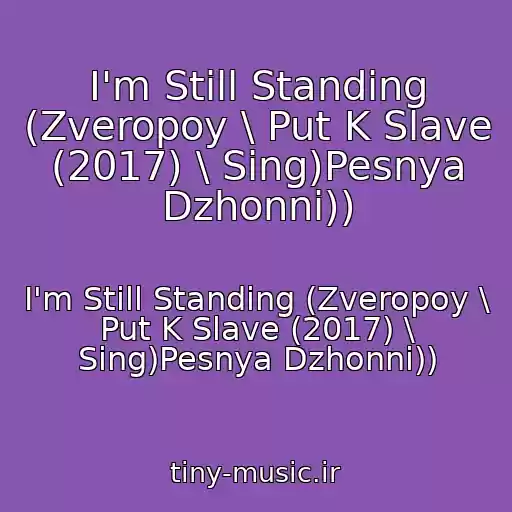 کاور آهنگ I'm Still Standing (Zveropoy \ Put K Slave (2017) \ Sing)Pesnya Dzhonni)) از I'm Still Standing (Zveropoy \ Put K Slave (2017) \ Sing)Pesnya Dzhonni))