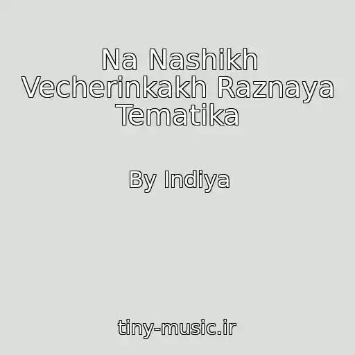 کاور آهنگ Na Nashikh Vecherinkakh Raznaya Tematika از By Indiya