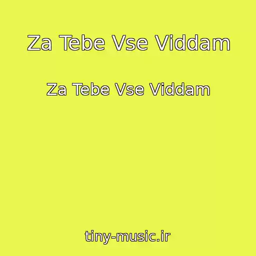 کاور آهنگ Za Tebe Vse Vіddam از Za Tebe Vse Vіddam