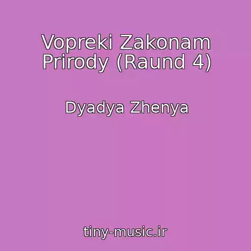 کاور آهنگ Vopreki Zakonam Prirody (Raund 4) از Dyadya Zhenya