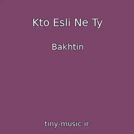 کاور آهنگ Kto Esli Ne Ty از Bakhtin