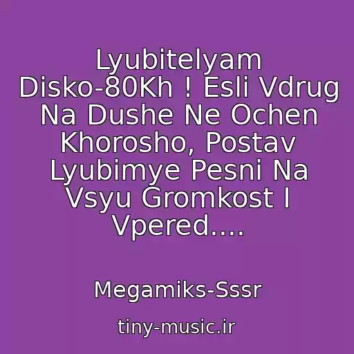 کاور آهنگ Lyubitelyam Disko-80Kh ! Esli Vdrug Na Dushe Ne Ochen Khorosho, Postav Lyubimye Pesni Na Vsyu Gromkost I Vpered.... از Megamiks-Sssr