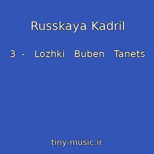 کاور آهنگ Russkaya Kadril از 3  -   Lozhki   Buben   Tanets