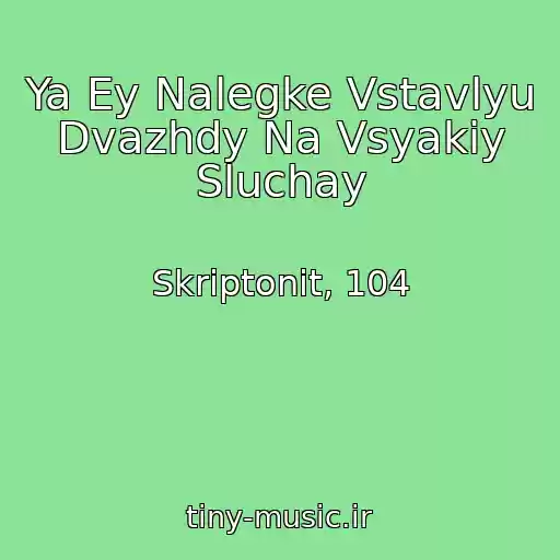 کاور آهنگ Ya Ey Nalegke Vstavlyu Dvazhdy Na Vsyakiy Sluchay از Skriptonit, 104