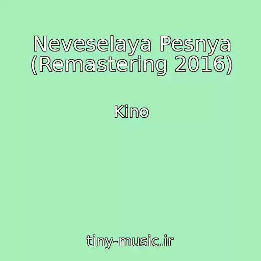 کاور آهنگ Neveselaya Pesnya (Remastering 2016) از Kino