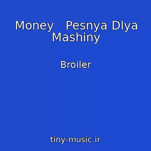 کاور آهنگ Money   Pesnya Dlya Mashiny از Broiler
