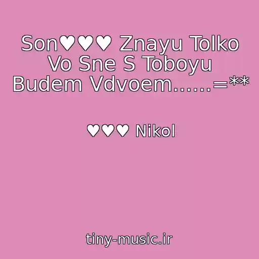 کاور آهنگ Son♥♥♥ Znayu Tolko Vo Sne S Toboyu Budem Vdvoem......=** از ♥♥♥ Nikol