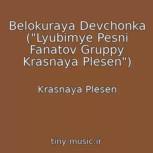 کاور آهنگ Belokuraya Devchonka ("Lyubimye Pesni Fanatov Gruppy Krasnaya Plesen") از Krasnaya Plesen