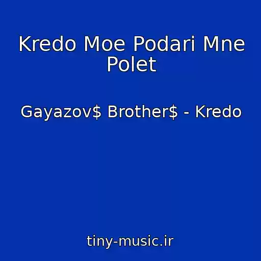 کاور آهنگ Kredo Moe Podari Mne Polet از Gayazov$ Brother$ - Kredo