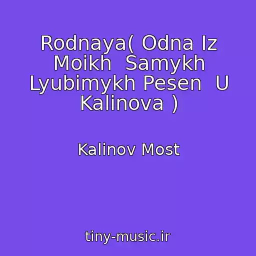کاور آهنگ Rodnaya( Odna Iz Moikh  Samykh Lyubimykh Pesen  U Kalinova ) از Kalinov Most