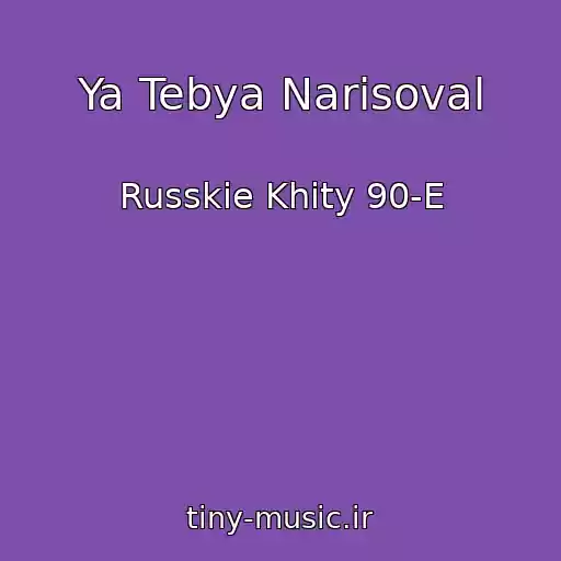 کاور آهنگ Ya Tebya Narisoval از Russkie Khity 90-E
