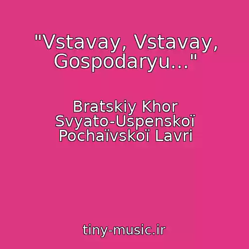 کاور آهنگ "Vstavay, Vstavay, Gospodaryu..." از Bratskiy Khor Svyato-Uspenskoї Pochaїvskoї Lavri